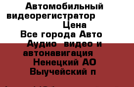 Автомобильный видеорегистратор Car camcorder GS8000L › Цена ­ 2 990 - Все города Авто » Аудио, видео и автонавигация   . Ненецкий АО,Выучейский п.